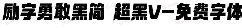 励字勇敢黑简 超黑V字体转换